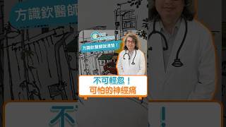 不可輕忽！可怕的神經痛！快鎖定明天(10/6)晚上六點未來健康研究院頻道最新一集！ #方識欽醫師