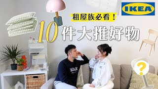 租屋必看！IKEA宜家好物使用心得｜2025人氣商品真的推薦嗎？