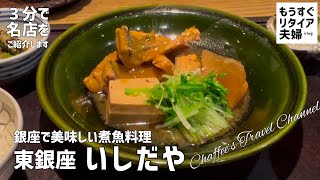 【銀座ランチ】いしだや 東銀座日本料理《もうすぐリタイア夫婦vlog》３分で名店をご紹介します / CHAFFEE’S TRAVEL CHANNEL
