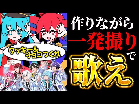 キャンディークッキーチョコレート実際に作りながら歌ったら崩壊したWWW🍭🍪🍫【STPR新人歌い手グループ】【歌ってみた】