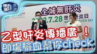 【#世界肝炎日】乙型肝炎傳播廣 即場驗血免費幫你check｜#動紀元