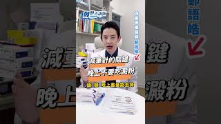 使用瘦瘦針注意！晚上吃蛋白質是關鍵？【 鄭想告訴你 】 鄭語皓醫師 #shorts #瘦身 #減重 @tvbshealth20