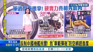 東亞緊張局勢各國大秀軍事肌肉 俄國海上艦隊"射彈"精準中千里外目標 法國軍方連"機器狗"也派上戰場！｜主播 李文儀｜【新聞16說清楚】20210408｜三立新聞台