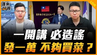 一開講 必造謠 發一萬 不夠買菜？【誰來早餐】2025.07.02