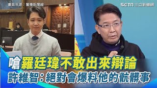 許維智預告羅廷瑋還有「重量級爆料」！喊話羅廷瑋出來辯論 嗆二階罷免連署目標7萬份 藍營想拿罷免蹭川普關稅？！許維智轟兩碼子事：橋歸橋 路歸路！｜94要賺錢