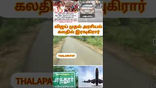Vijay first strike against government plan #tvkvijay #tvk #news #vijaytalks #vidamuyarchi #asalkolar