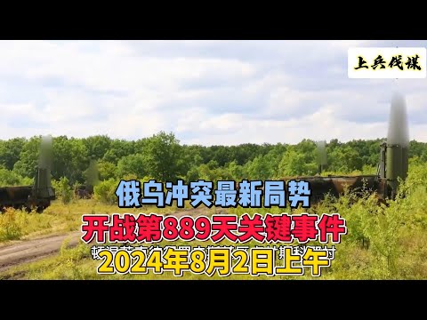 俄乌冲突最新局势 开战第889天关键事件 2024年8月2日上午  #俄乌冲突 #地缘政治