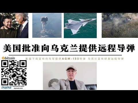 美國批准向烏克蘭提供AGM-154遠程飛彈 瑞典計畫出口基輔100架鷹式戰機 美援助基輔自研遠程飛彈攻擊俄本土 庫斯克俄軍摧毀豹2A6戰車基輔大規模增加重武器部署庫斯克 基輔將持續進攻俄本土