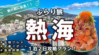 【熱海VLOG】おでかけ前に必見！１泊２日で王道スポットを巡るプラン！観光、グルメ、温泉旅館を大満喫♪