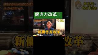 人生をより良くするための鉄則はこれです❗️#春木開 #shorts #はにゃ