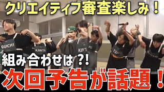 【ラスピ #5 予告】クリエイティブ審査のチーム分けは？！次回予告が話題に！楽しみ〜〜〜！