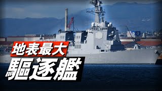 日本再次公布ASEV驅逐艦細節！排水量20000噸，超越朱姆沃爾特級驅逐艦！日版武庫艦，可搭載512枚導彈！#兵器說 #武器裝備 #驅逐艦