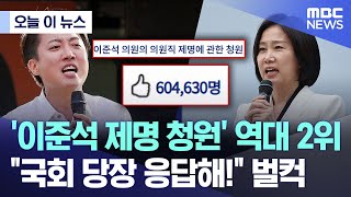 [오늘 이 뉴스] '이준석 제명 청원' 역대 2위.. "국회 당장 응답해!" 벌컥 (2025.07.06/MBC뉴스)