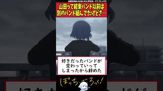 話進むにつれよく虹夏いないバンドにいたなコイツってなった #アニメ #ぼざろ #ぼっちざろっく #anime #ぼっちちゃん