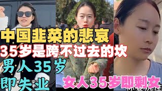 畸形社会,中国韭菜的悲哀！35岁是跨不过去的砍！男人35岁即失业，女人35岁即剩女！大龄剩女的忏悔！中国大龄剩女突破1千万！纯扯淡，两会提35岁失业问题！！