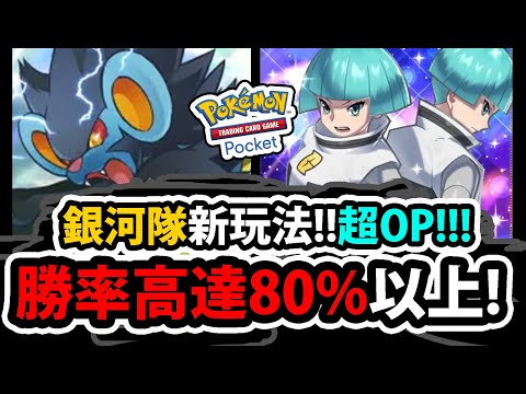 【PTCG Pocket】銀河隊真正の用法😱『養倫琴貓超OP！』🔥高達80%勝率!?🔥直播實測記錄！連續電120傷害👉搭配電次！後排寶可夢殺手💥超猛新玩法💥【寶可夢卡牌新手遊】【Pokémon】