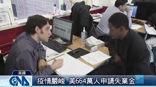 美申請失業金 兩週內近千萬人 ｜中央社影音新聞