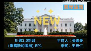 兩岸論壇-張峻豪(來賓王宏仁)-川普2.0新政(重購新的國局)-EP1