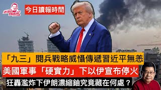 今日讀報時間  中東局勢出現新變化 伊朗的濃縮鈾是否已經被徹底摧毀，或在此之前成功轉移？神權政府還會維持多久？以伊戰爭真的可以在12天內畫上休止符？是這次中東局勢發展留下的三個懸念#特朗普#以色列