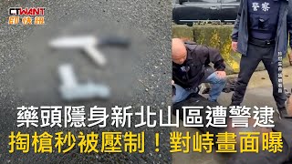 CTWANT 社會新聞 / 藥頭隱身新北山區遭警逮　掏槍秒被壓制！對峙畫面曝