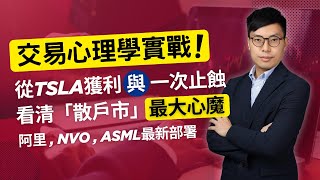 交易心理學實戰：從TSLA獲利與一次止蝕，看清「散戶市」的最大心魔！阿里，NVO , ASML最新部署