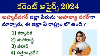 Daily Current Affairs Telugu | 17 March 2024 current Affairs
