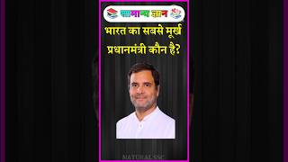 Bharat ka sabse murkh Pradhanmantri kaun hai? #brgkstudy #gkinhindi #gk