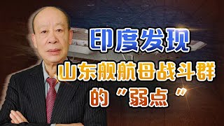 印度人突然發現山東艦航母戰鬥群的“弱點”，美國人怎麼看？【傅前哨】