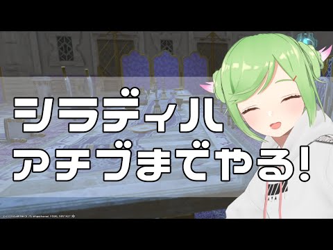 シラディハのお話し埋め埋めするぞ～！あと半分！【 #FF14 / Gaia 】