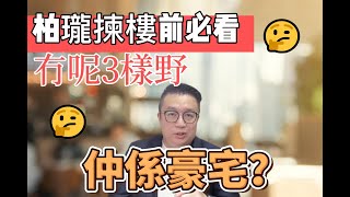 【新盤快訊#5】柏瓏-GRAND MAYFAIR 仲係豪宅?揀樓前必睇 買樓 教學❗❗❗西鐵盤特徵 錦上路站 💛希望你揀到心水 上車 1房/上車 2房