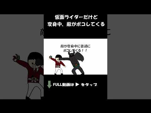 仮面ライダーだけど変身中殴ってくる。