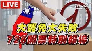 🔴LIVE：【726大罷免】 24立委+新竹市長罷免投開票特別報導｜決戰726罷免風暴
