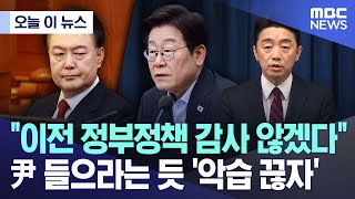 [오늘 이 뉴스] "이전 정부정책 감사 않겠다" 尹 들으라는 듯 '악습 끊자' (2025.07.24/MBC뉴스)