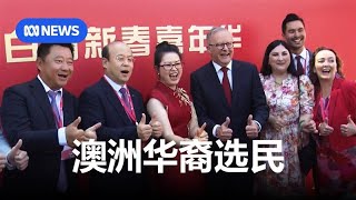 澳洲大选临近 华裔选民占比最高的两个选区民众都关心什么？丨ABC中文