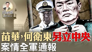 罪名驚人！習近平拿下何宏軍上將，苗華、何衛東案全軍通報，少將以上人人過關；中美關稅談判各說各話（政論天下第1605集 20250424）天亮時分
