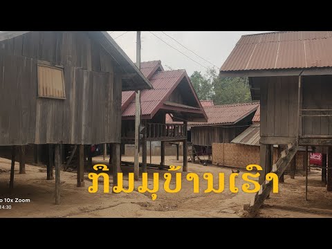 🇱🇦ບ້ານເຜົ່າກືມມຸ,ເມືອງງອຍ,ຫລວງພະບາງ!บ้านเผ่ากืมมุเมืองงอย,หลวงพระบาง, Nongkiaw Luangpabang, Laos!
