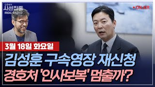 [김종배의 시선집중][FULL][여야어때] 김근식 - 美 '민감국가' 지정 대응 방안ㅣ윤건영 - 경호처,尹 체포저지 반대한 간부 해임...김성훈의 보복?, MBC 250318 방송