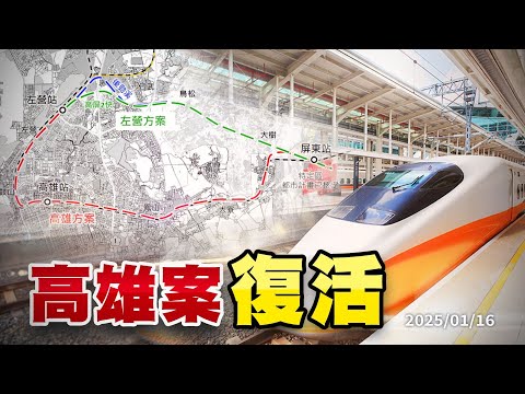高鐵南延改高雄案！效益.成本.區域發展如何兼顧？（公共電視 - 有話好說）