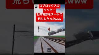 ロブロックス荒らすの楽しすぎwwww #roblox #鉄道 #ゲーム実況 #ゲーム #shorts
