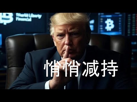 川普家族悄悄減持World Liberty Financial股份