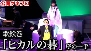 『ヒカルの碁』が舞台化！進藤ヒカル役を糸川耀士郎が熱演！ 舞台『歌絵巻「ヒカルの碁」序の一手』ゲネプロ