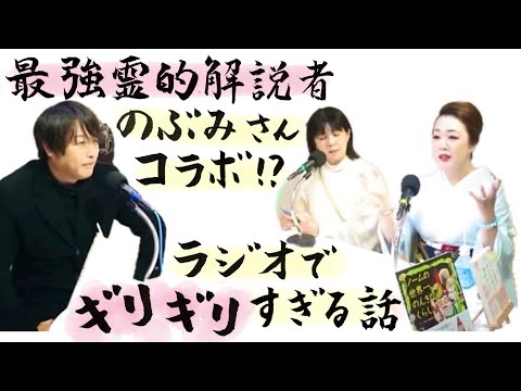 1/16渋谷クロスFM最強霊的解説者のぶみさんコラボ‼️