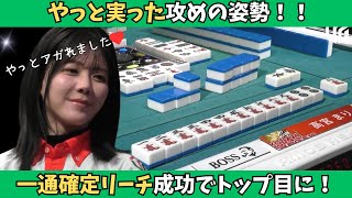 【Mリーグ：高宮まり】やっと実った攻めの姿勢！リーチを成功させてトップ目に