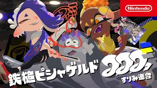 【スプラトゥーン3】 すりみ連合PV 「鉄槌ピシャゲルド」