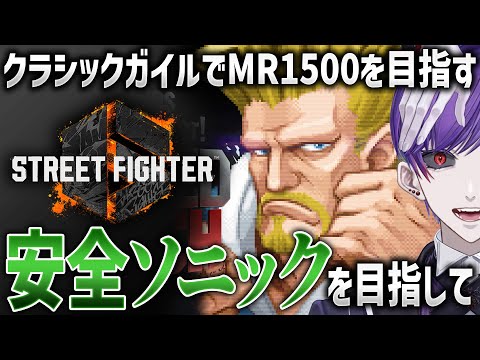 【スト6】安全ソニックがしたい～いいのか？そこは俺の間合いだぜ？～【ストリートファイター6 / ガイル / #ストリートファイター6  / #スト6 / #vtuber】