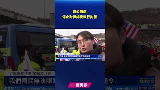 韓公調處停止對尹錫悅執行拘留 法院14日開庭審理｜#新唐人電視台