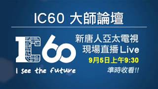 【直播預告】IC60大師論壇 (IC 60 Master Forum)🔥 半導體之父張忠謀博士擔任主講 🔥