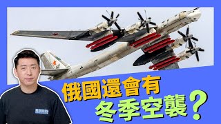 🔥 俄國還會有冬季空襲嗎？ 俄軍都使用了哪些巡航導彈 #俄烏戰爭 #巡航導彈 #冬季空襲 #襲擊能源設施 #烏克蘭停電 #防空系統 #軍事 | 10/4【馬克時空】