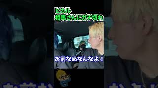ヒカル 相馬さんにガチ切れした瞬間