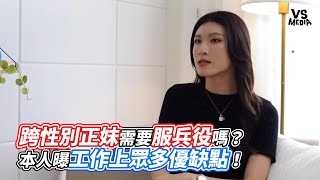 跨性別正妹需要服兵役嗎？本人曝工作上眾多優缺點！｜VS MEDIAｘ @AllieAllie